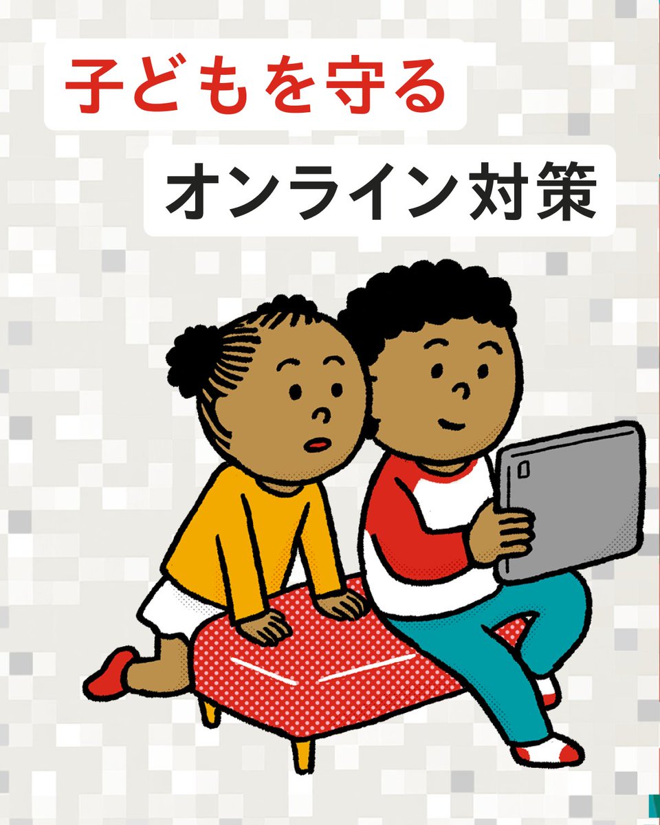 夏休みの子どもたちが
オンラインで安全に過ごす5つのヒント💡

夏休みは
子どもたちがゲームやSNSなど、
スクリーンを見る時間が増える季節です。

同時に、オンラインでの危険に
保護者の方々は心配になることも。

そこで今回は、

オンラインでの危険から
子どもたちを守るため、