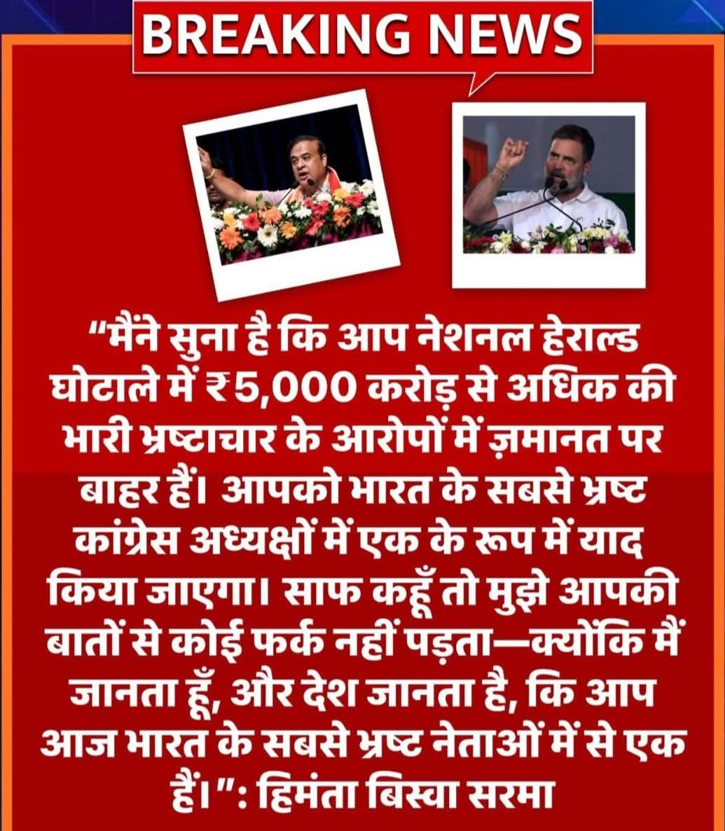 nitin poddar (@n3poddar) on Twitter photo कांग्रेस का सबसे भ्रष्ट नेता राहुल गांधी है ~हेमंत
विश्वा शर्मा कांग्रेस का सबसे भ्रष्ट नेता राहुल गांधी है ~हेमंत
विश्वा शर्मा