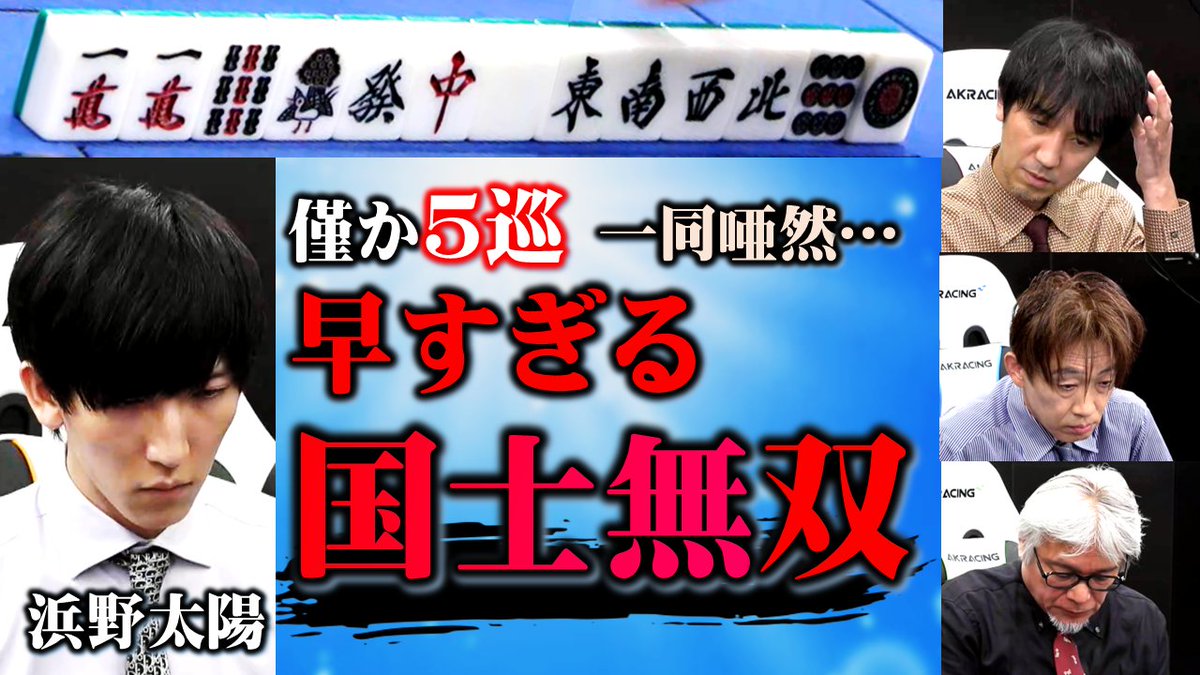 JPML0306's tweet image. 【役満】"僅か5巡…浜野太陽の早すぎる国士無双!!
第42期十段戦~ベスト16C卓~4回戦
浜野太陽vs佐々木寿人vs横山毅vs前田直哉
解説:内川幸太郎
実況:松田彩花
youtu.be/mH4AaxCwAJM