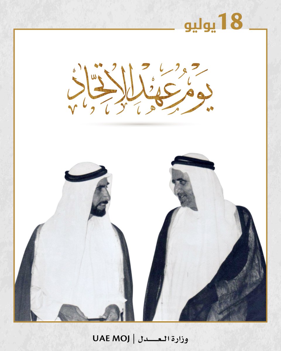 احتفاءً بـ #يوم_عهد_الاتحاد، أن هذه المناسبة التاريخية تجسّد قيم الولاء والانتماء، وتعكس التزامنا بمواصلة مسيرة التنمية والعطاء، المستلهمة من إرث الآباء المؤسسين
#وزارة_العدل