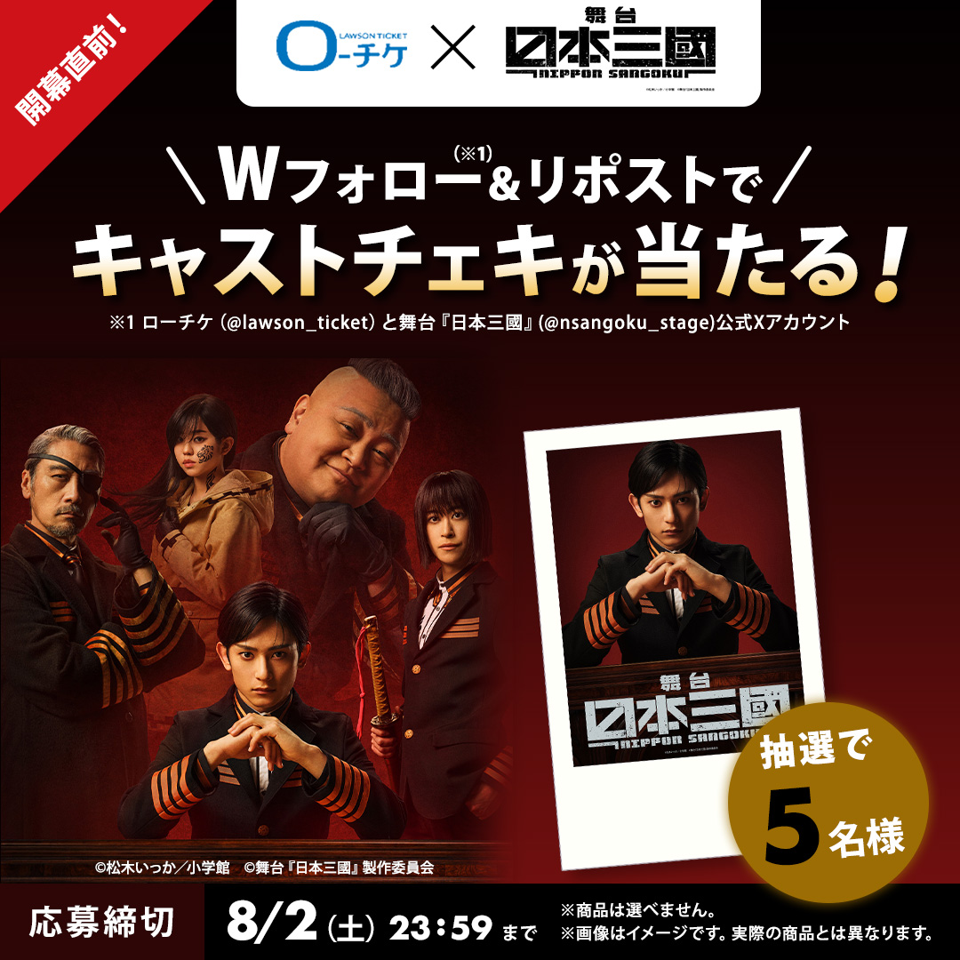 ローチケ(ローソンチケット) (@lawson_ticket) on Twitter photo #舞台日本三國 開幕直前!
キャストチェキが抽選で5名様に当たる🎁
▼応募方法
① <a href="/lawson_ticket/">ローチケ(ローソンチケット)</a>と@nsangoku_stageをWフォロー
② この投稿をRP
🕑締切:8/2(土)23:59まで
🎫詳細⏬
l-tike.com/play/mevent/?m… #舞台日本三國 開幕直前!
キャストチェキが抽選で5名様に当たる🎁
▼応募方法
① <a href="/lawson_ticket/">ローチケ(ローソンチケット)</a>と@nsangoku_stageをWフォロー
② この投稿をRP
🕑締切:8/2(土)23:59まで
🎫詳細⏬
l-tike.com/play/mevent/?m…