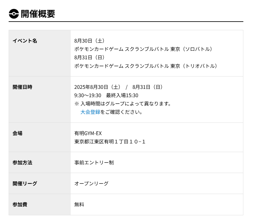スクランブルバトル」が東京で開催決定！ ✓イベント名 8月30日(土