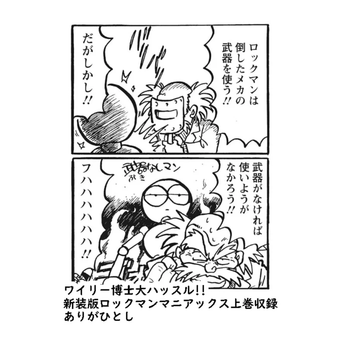 ワイリー博士大ハッスル!!(1993)
新装版ロックマンマニアックス上巻収録

武器なしマン…! 