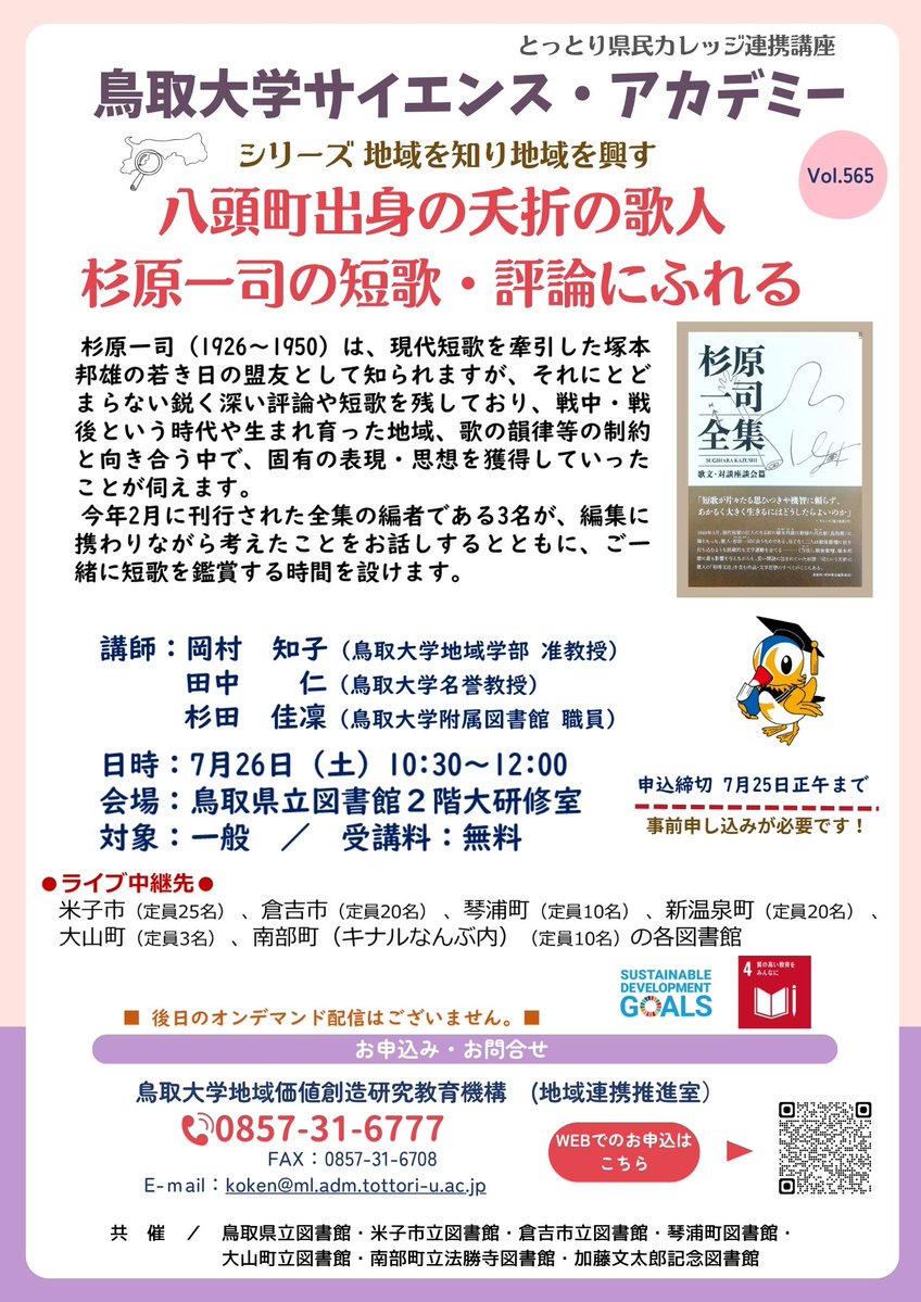 yazukikaku's tweet image. 鳥取大学サイエンス・アカデミーで、#八頭町 出身の歌人「#杉原一司」の講座が開かれます!
講座は現地参加のほか、オンライン(Zoom)配信もありますので、ぜひ気軽にお申込みください!
📅日時:7月26日(土曜日)10時30分〜12時
📍会場:鳥取県立図書館 2階大研修室
forms.gle/ADZp3zDvqvnTvY…