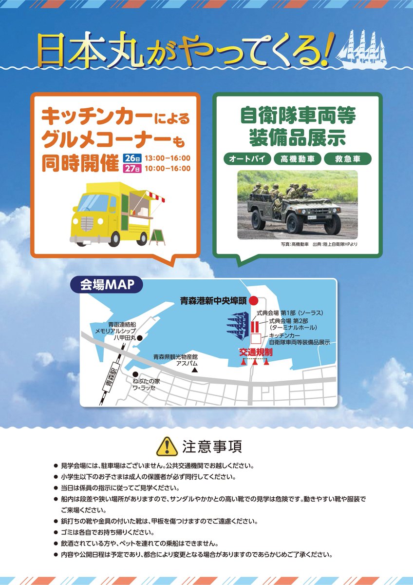 7月26日（土）9:00から、青森開港400年記念式典が開催されます。
当日はセレモニーと記念講演の2部構成となっており、第2部の記念講演からは一般のかたもご覧いただけるほか、26日（土）・27日（日）の2日間、大型帆船「日本丸」の一般公開も行われます！
ぜひ、青森港新中央埠頭へお越しください！
