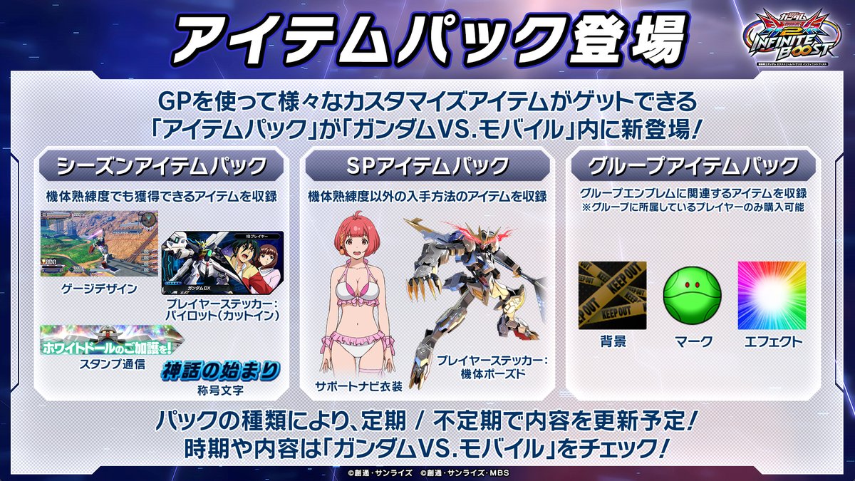 【#イニブ 改修ポイント紹介】

▶アイテムパック
GPを使って様々なカスタマイズアイテムがゲットできる「アイテムパック」が登場！
「ガンダムVS.モバイル」内の「パックショップ」をチェック！

現在販売中のラインナップはコチラ！
web.vsmobile.jp/exvs2ib/packag…

#イニブ