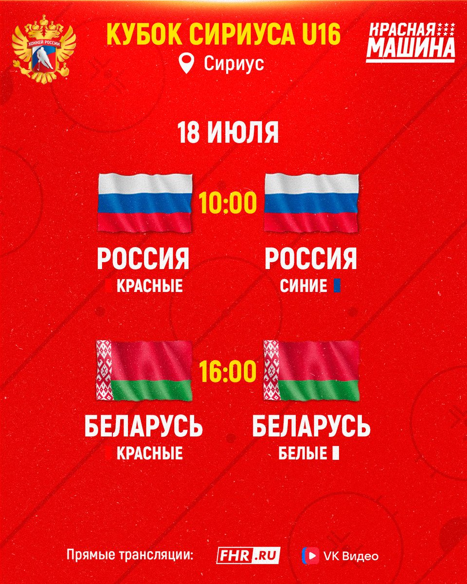 Уже через пару часов стартует Кубок Сириуса, где сыграют наши юниоры U16 🏒🥅

В сегодняшнем расписании две игры, и обе можно будет посмотреть на FHR.ru и в ВК «Хоккей России». Приходите на эфир, поболеть за молодых и талантливых!