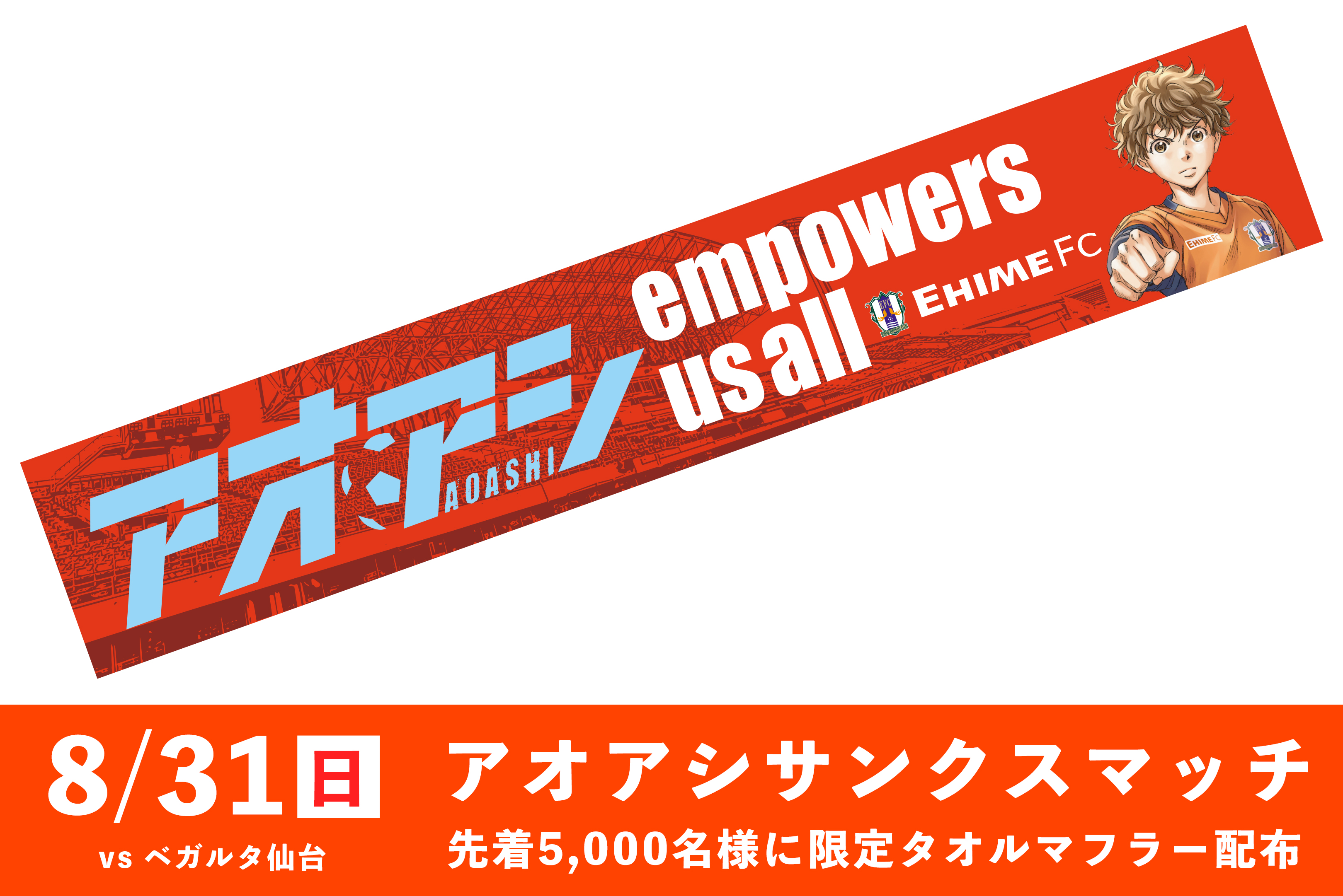 アオアシ × 愛媛FC コラボマフラータオル アオアシ × 愛媛FC コラボマフラータオル