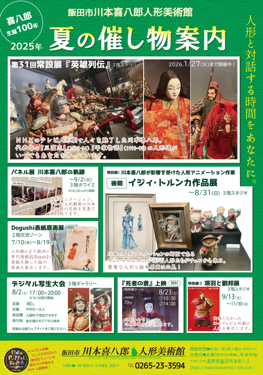 KawamotoPuppet's tweet image. #飯田市川本喜八郎人形美術館 #長野県 #飯田市
#川本喜八郎 #人形劇 #三国志 #平家物語
ブログ更新しました。
『2025年夏、みどころいっぱい』
kawamoto-info.jugem.jp/?eid=1135
日本一の人形劇のお祭り #いいだ人形劇フェスタ も含め、夏の飯田は楽しいがいっぱい! ぜひお越しください。