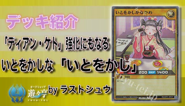 yuyuYrd's tweet image. 【#ラッシュデュエル Blog】

”ラストシュウ”さんが［遊々亭ブログ］「「ディアン・ケト」強化にもなるいとをかしな「いとをかし」!」を更新しました！

yuyu-tei.jp/blog/yrd/news.…