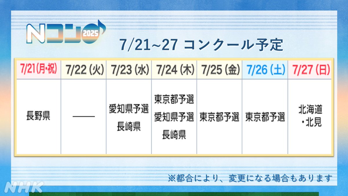nhk_ncon's tweet image. 【#Nコン2025 コンクール情報】
Nコン東京都・予選の自由曲情報を公開しました。
下記のページから、ご確認ください↓
event.nhk.or.jp/e-portal/detai…
🎀21(月・祝)、長野・高等学校の部からスタート🎉そのほかの日程はNコンHPコンクールカレンダー📅ページからチェック↓
nhk.or.jp/ncon/entry/cal…