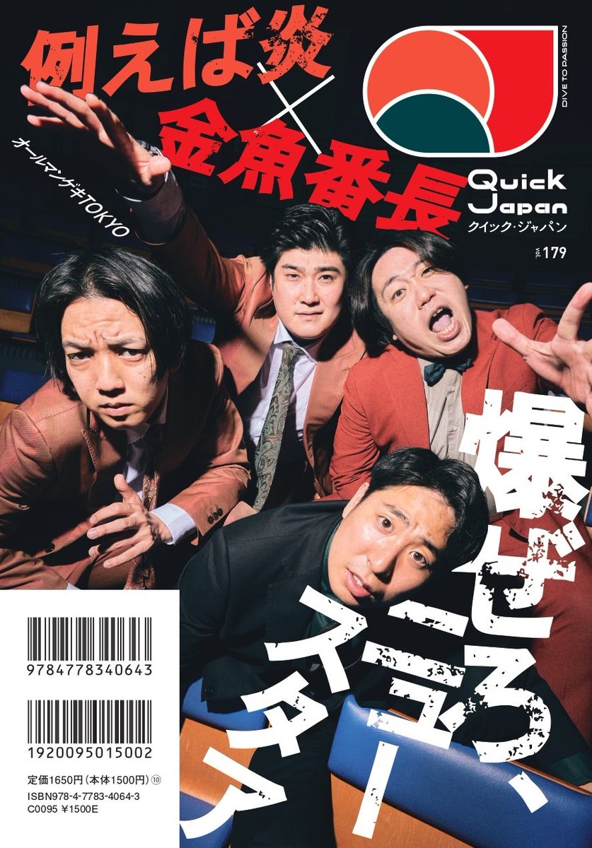 例えば炎×金魚番長 8.8発売の『Quick Japan』バックカバー＆特集に登場