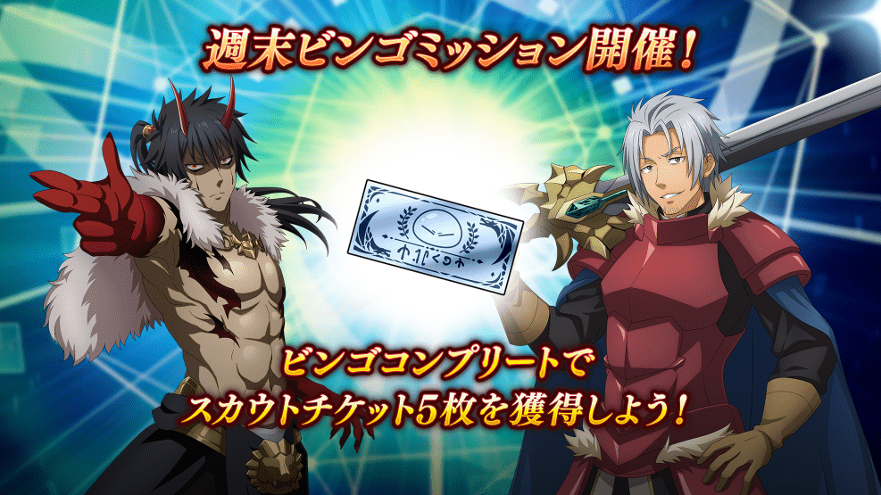 tensura_m_game's tweet image. 💥週末ビンゴミッション💥開催中!
「週末ビンゴミッション」をクリアすることにより、キャラクターの育成に必要な「体力の魔塊」や「攻撃の魔塊」が獲得できます✨
#まおりゅう #転スラ