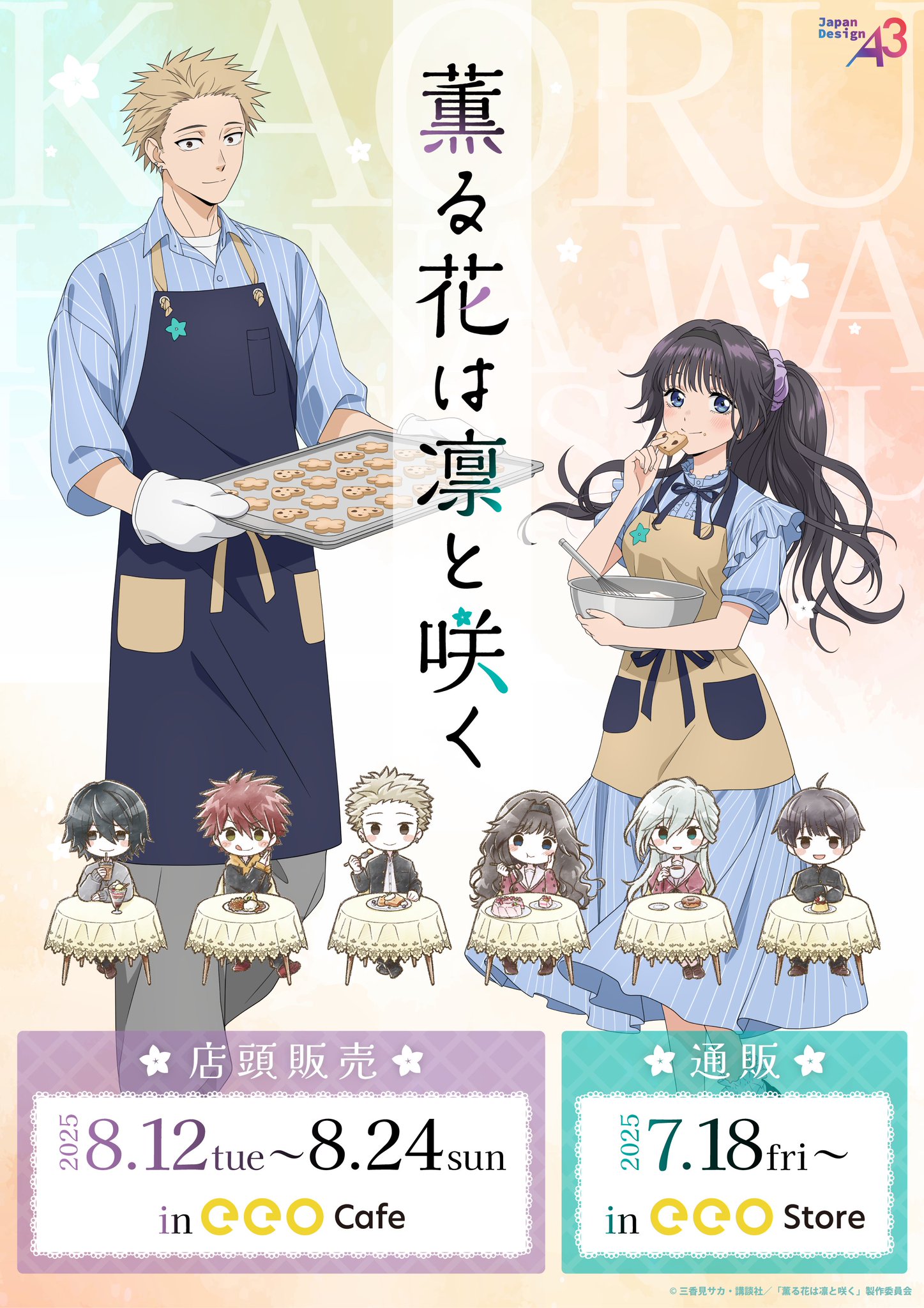 薫る花は凛と咲く コラボカフェ まとめ売り 薫る花は凛と咲く』のコラボカフェが4月14日より開催！ 新規描き