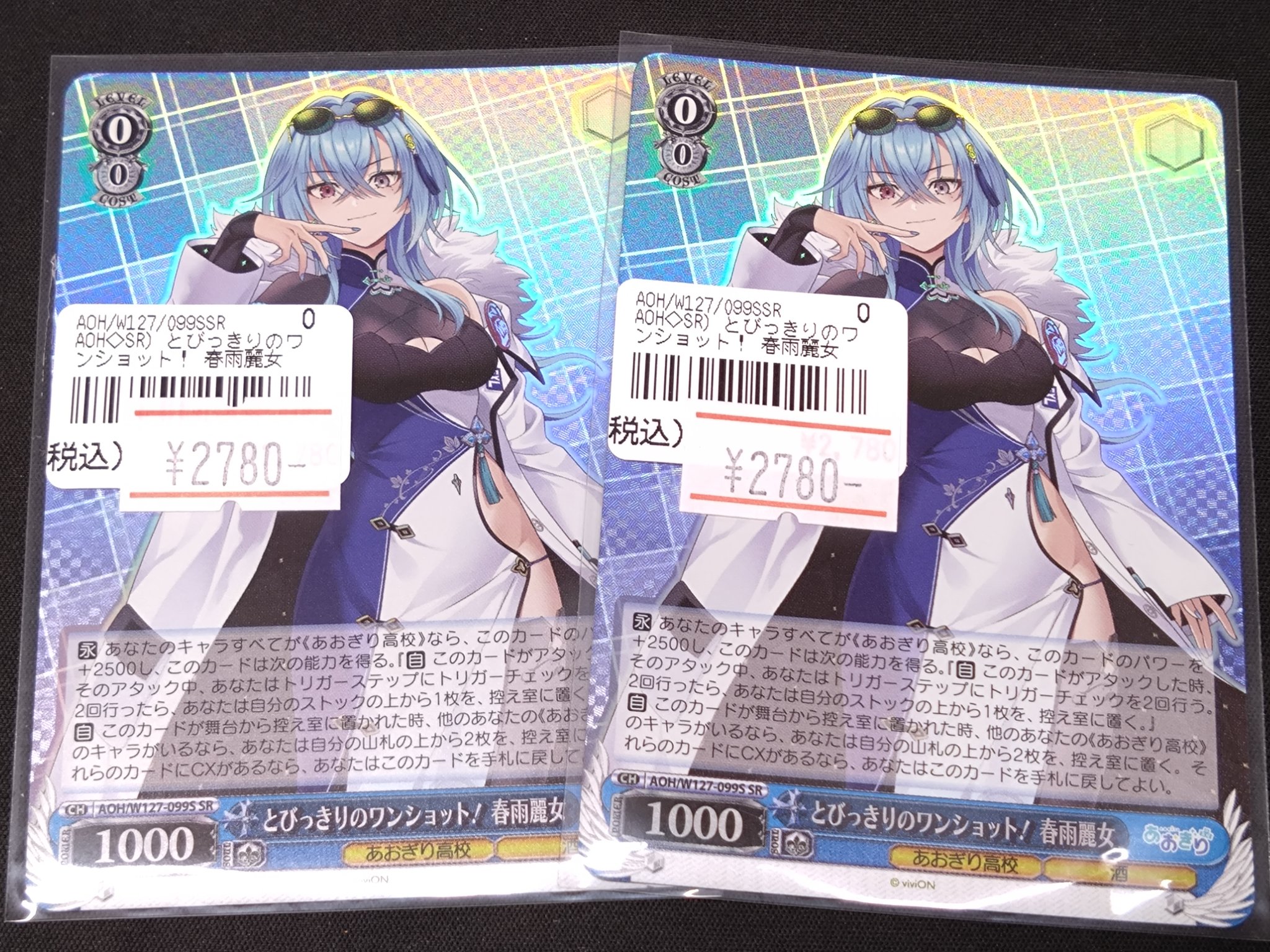 あおぎり高校　とびっきりのワンショット！　春雨麗女　sec ヴァイスシュヴァルツ カードリスト ｜ ヴァイスシュヴァルツ｜Weiβ Schwarz