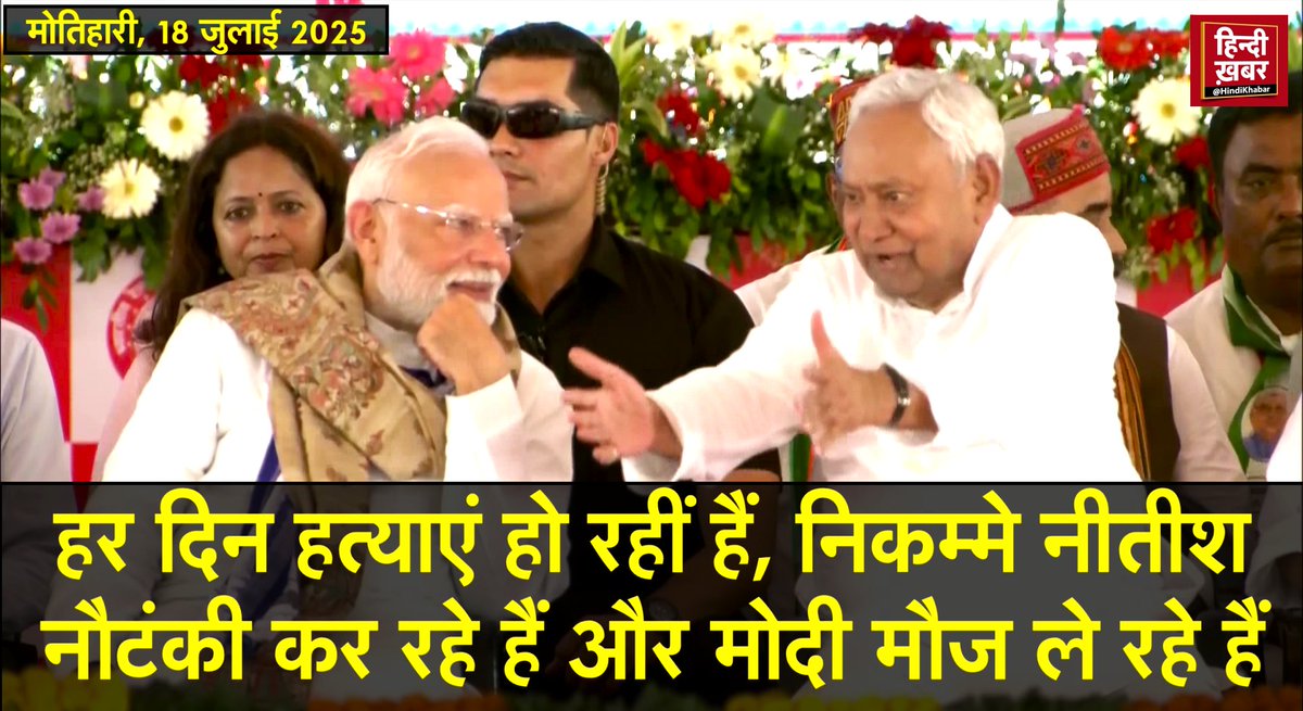 नीतीश से ज्यादा निकम्मा, नकारा, अवसरवादी और जनादेश की उपेक्षा करने वाला मुख्यमंत्री दूसरा कोई नहीं. 2.9% कुर्मी जाति के मतदाताओं की आड़ में, सत्ता की मलाई के लिए थाली का बैंगन बन जाने वाले, बिना रीढ़ की हड्डी के इस शख्स ने डेमोक्रेसी की जितनी ऐसी-तैसी की है, उतनी किसी ने नहीं.