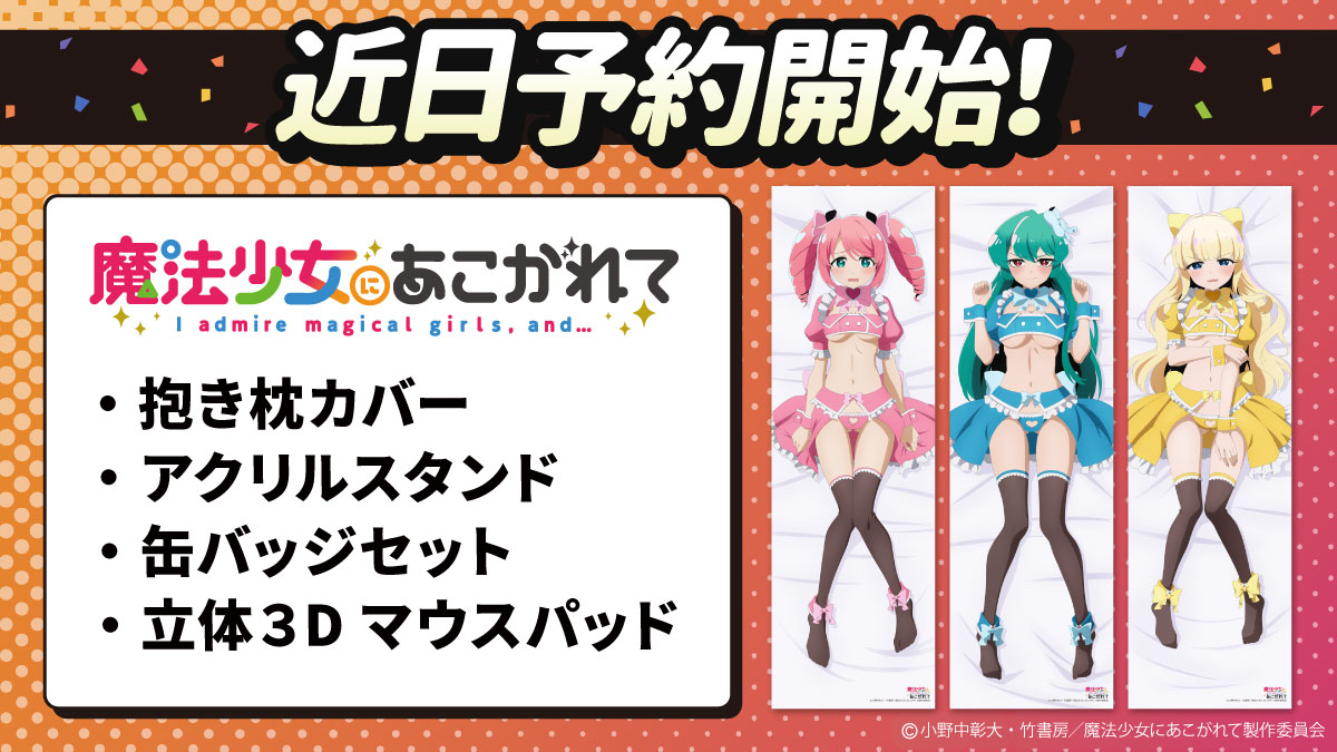 ˏˋ 速報 ˎˊ˗ TVアニメ「#魔法少女にあこがれて」 抱き枕カバー