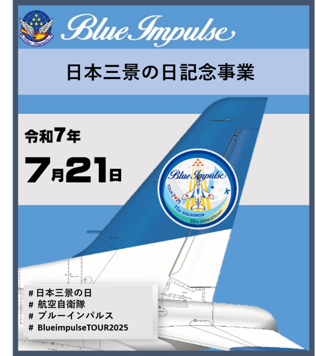 JASDF_PAO's tweet image. #空幕広報室 です✈️
7月21日(月)13時から、 #ブルーインパルス が #日本三景の日 記念事業において、展示飛行を行います。
空を見上げて、手を振ってください👋
どうぞお楽しみに✨
#航空自衛隊
#BlueImpulseTOUR2025