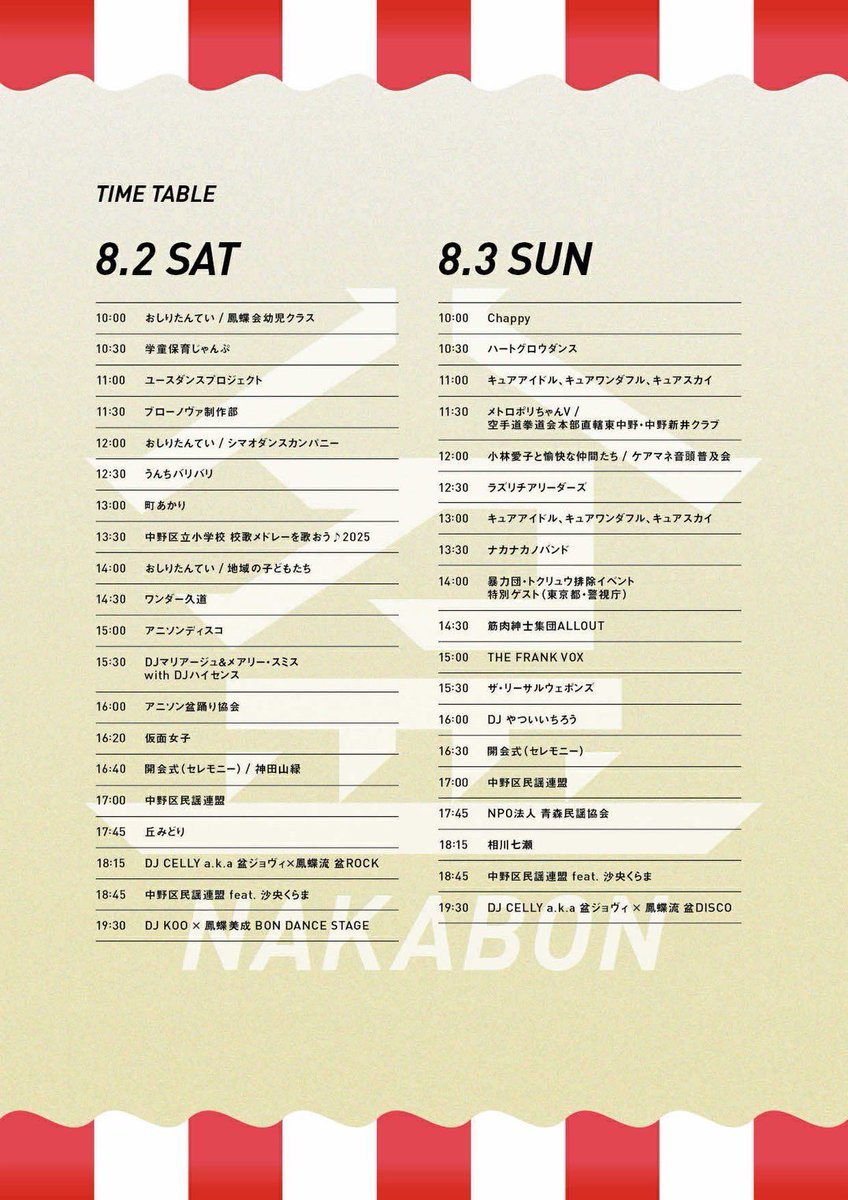 /／
#ナカボン2025 タイムテーブル発表🏮✨
\＼

皆さま、大変お待たせいたしました❗️

8月2日(土)、3日(日)に開催される、
#第13回中野駅前大盆踊り大会 のタイムテーブルの発表です🪩✨

ステージエリアでゲストのパフォーマンスを観ながら踊るも良し、

櫓エリアで輪になって踊るも良し😊