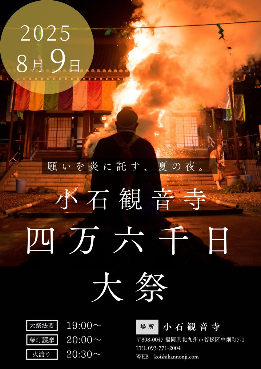 kcta_sns's tweet image. ＼「四万六千日大祭」開催／

日時：8月9日(土)
場所：小石観音寺(若松区中畑町)

126年分の功徳が得られるとされる大祭です🔥

19:00法要、20:00柴灯護摩、20:30火渡り体験もあります。護摩木奉納（1本800円）で願いを炎に託し、キッチンカーで軽食＆ドリンクも楽しめます。…
