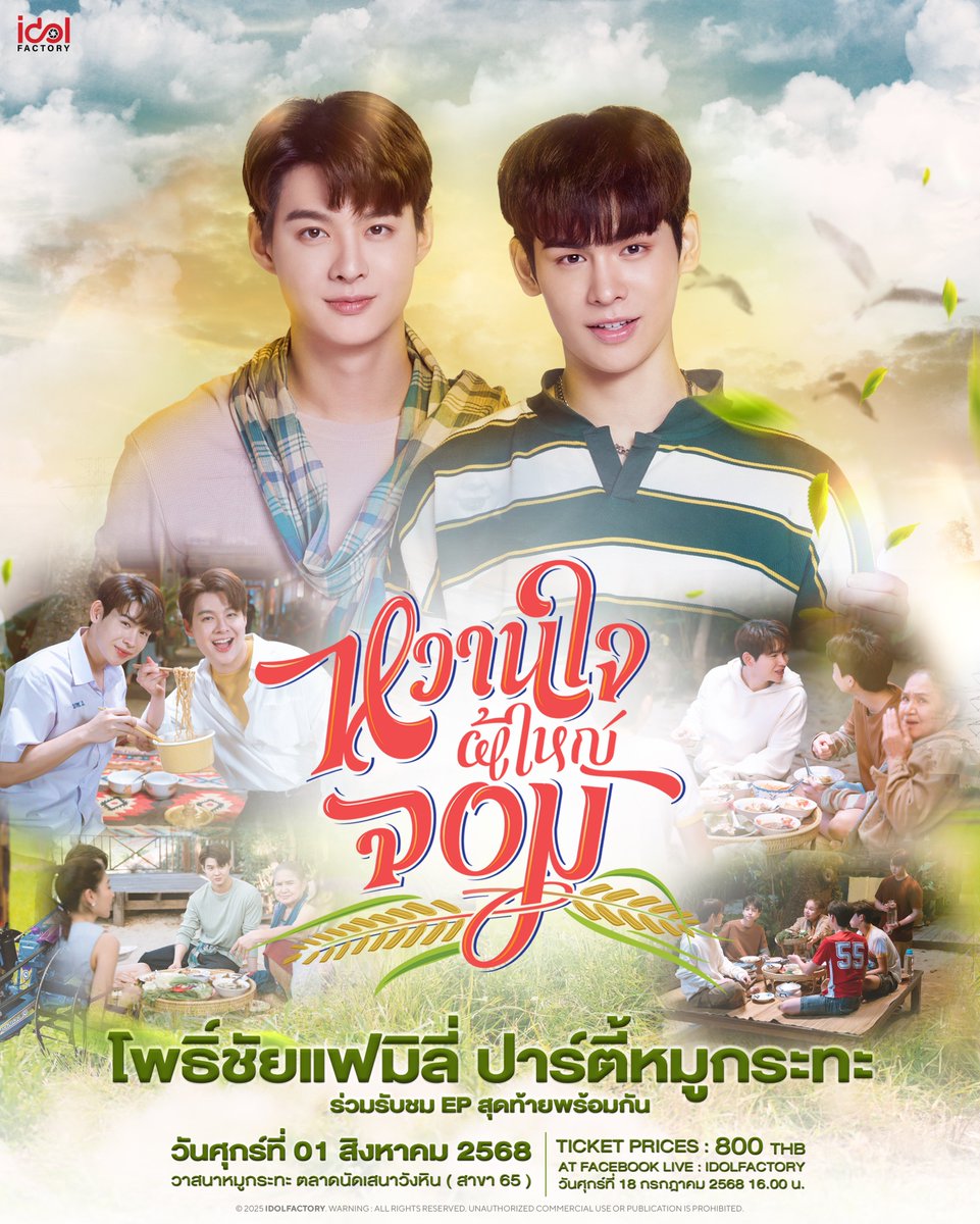 📢 สองมือล้วงกระเป๋า สองเท้าก้าวเข้ามา 
เชิญชวนพี่น้องชาวโพธิ์ชัยมาร่วมอิ่มเอมเปรมหัวใจไปกับ “โพธิ์ชัยแฟมิลี่ ปาร์ตี้หมูกระทะ” ทานหมูกระทะร่วมกับ ผู้ใหญ่จอมและโยธิน พร้อมรับชม หวานใจผู้ใหญ่จอมตอนจบพร้อมกัน บอกเลยว่ามีครบรสจริงๆ ทั้งอร่อยและมีความสุข มาปาร์ตี้กันเยอะๆนะค้า🐜🌾