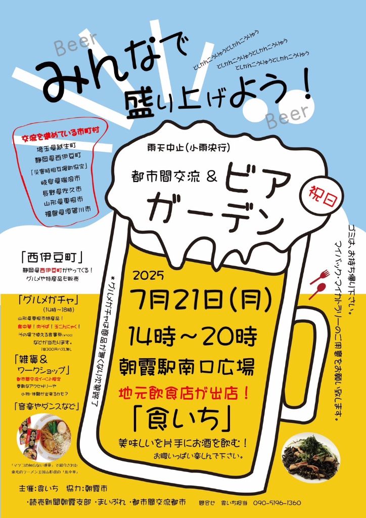 sangyo_asaka's tweet photo. 「都市間交流＆ビアガーデン」が、７月２１日（月・祝）14:00～朝霞駅南口広場にて開催されます。
美味しいを片手に、楽しみましょう！
（朝霞食いちインスタグラム）https://t.co/mgXIgx6DV2 https://t.co/UQgBu2mH78