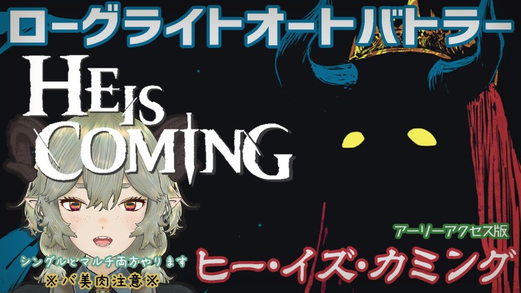 kikuchiyo_craft's tweet photo. 【※バ美肉注意/初見プレイ】ローグライク×オートバトラー[HE IS COMING]ヒー・イズ・カミング😱😱😱アーリーアクセス版がリリースされたのでやってみます。
https://t.co/FNQ43IDqcz
#vtuber #ゲーム実況 #HeIsComing #HeIsComingSoon https://t.co/QJG0bph78w