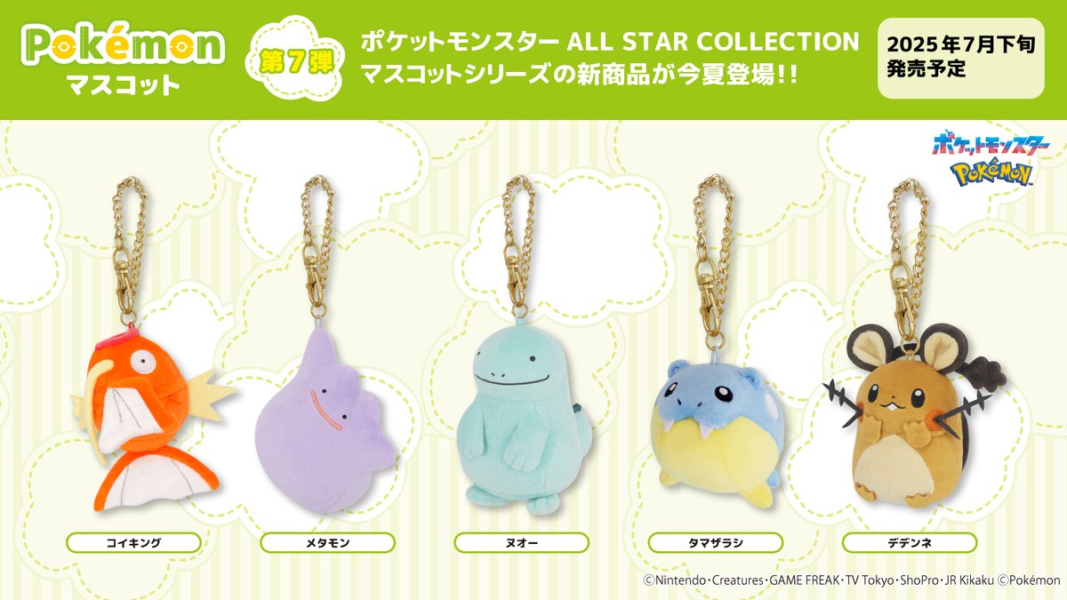 【新商品情報】
「ポケットモンスター ALL STAR COLLECTION マスコット」シリーズ第7弾が、いよいよ明日7/25(金)より順次発売✨
全国の玩具・雑貨専門店、家電量販店、ポケモンセンター等でお取扱いがございます。
ぜひお気に入りをゲットしてください♪
#三英ACポケモン #ポケモン #三英貿易