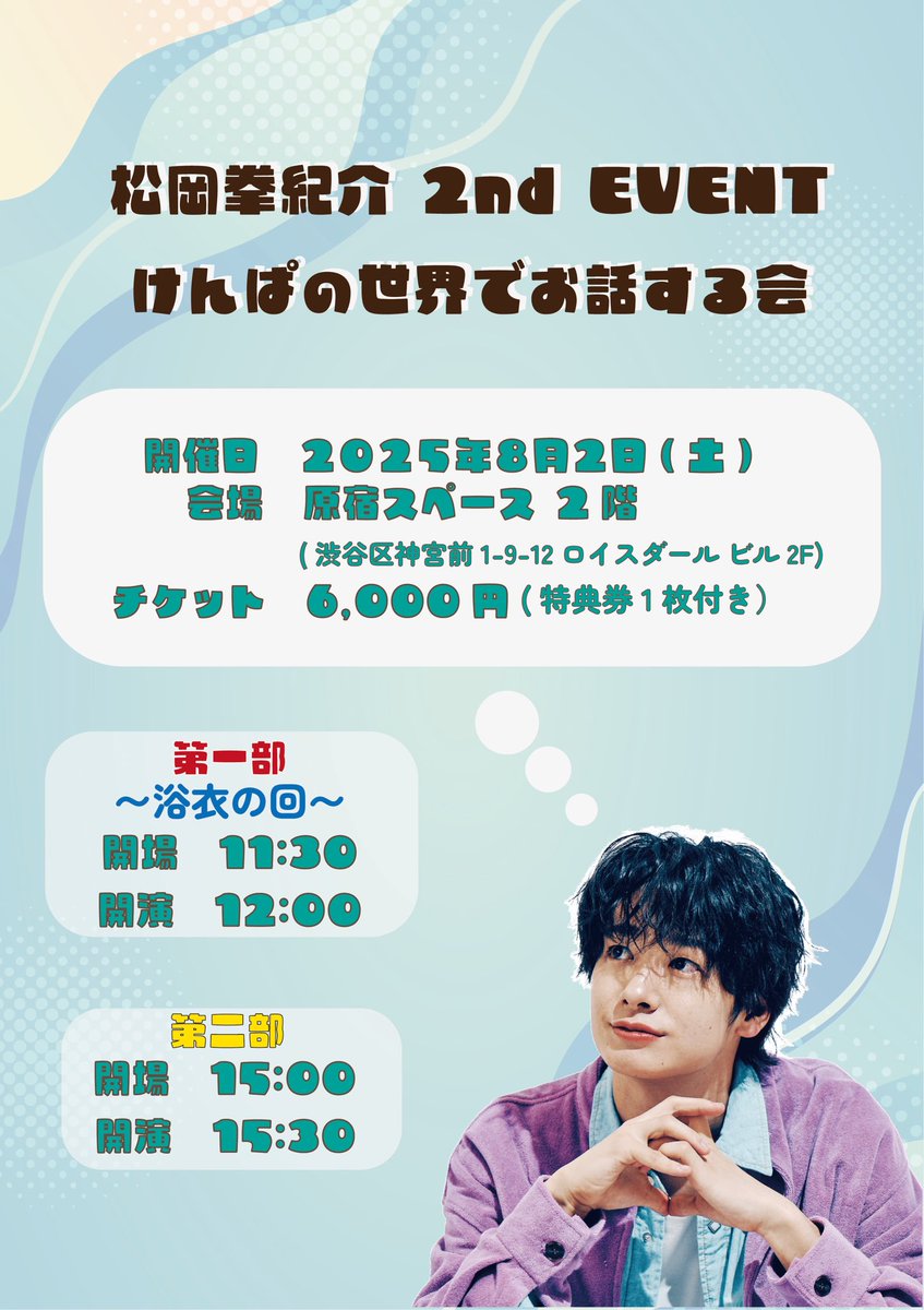 Kennosuke_staff's tweet image. /
2025年8月2日の動き🐶
\
①/②『松岡拳紀介 2nd EVENT
~けんぱの世界でお話する会~』
⏰1部 OPEN 11:30/START 12:00
➟👕浴衣
2部 OPEN 15:00/START 15:30
➟👕緑色のボーイッシュな服
📍原宿スペース 2階
🎫6,000円(特典券1枚付き)
🔗 kempa.bitfan.id/contents/280371…