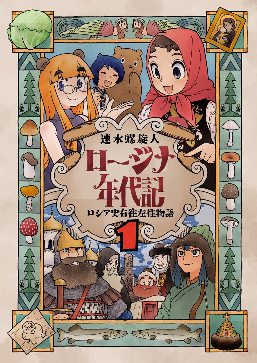 新刊速報 / ロージナ年代記 1 ロシア史右往左往物語 （9/18発売予定