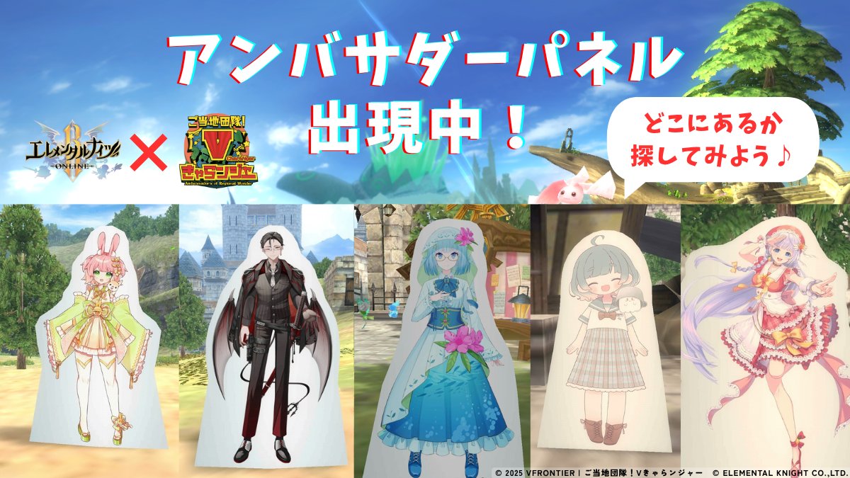 Ekoworlds's tweet image. 【エレナイ・NEWS】
アンバサダーパネル出現中‼️
『ご当地団隊!Vきゃらンジャー』の
メンバーが、パネルでエレナイ世界に登場🗾🌎
まず登場したのは、あの5人の方々😎
今回、パネルに話しかけた時の台詞にも
前回から変化があるかも・・・🩷
新しい発見もあるかもしれません。。。🕵…