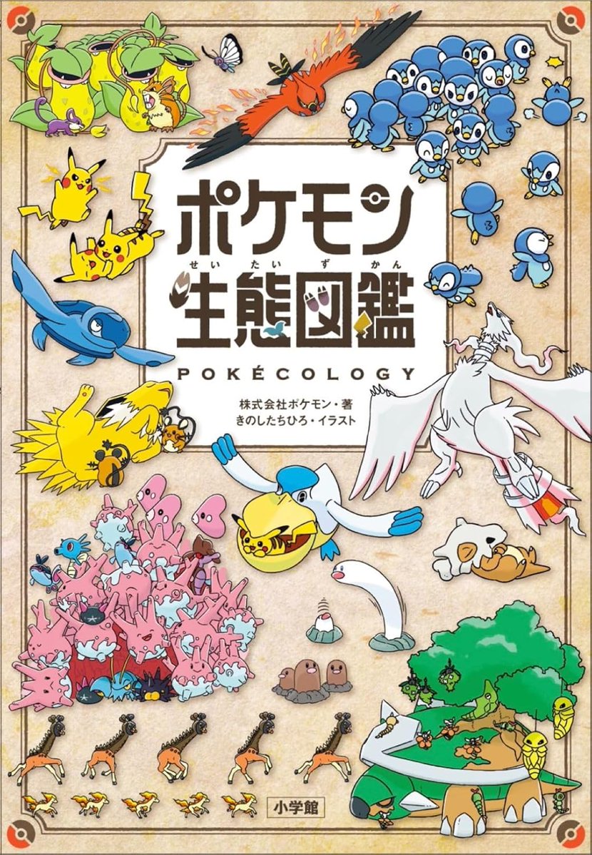 Sifu_pokePress's tweet image. 『ポケモン生態図鑑』の発売記念キャンペーンが開始
Amazon再販:amzn.to/3IunjRH
キャンペーン:pokecology-researchcp.jp
好きなポケモンや気になるポケモンを「ふしぎ発見シート」に書いて応募でオリジナルスケッチブックが抽選で1,000名様に当選
#ad