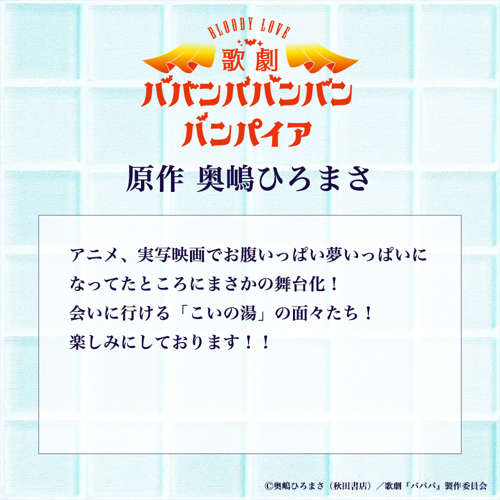 blm_bababa's tweet image. 𝗖𝗢𝗠𝗠𝗘𝗡𝗧🦇 ˎˊ˗
#歌劇バババ 上演決定に際して
原作 #奥嶋ひろまさ 先生から
コメントをいただきました♨
✦公演情報
2025年9月20日(土)〜25日(木)
東京国際フォーラム ホールC
blm-bababa.com
#ババンババンバンバンパイア