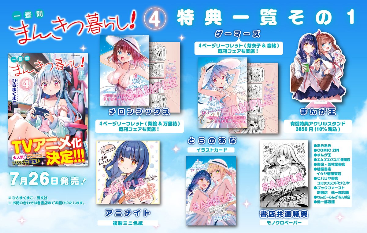 特 典 一 覧 ①】 ひさまくまこ先生『一畳間まんきつ暮らし！』第4巻は