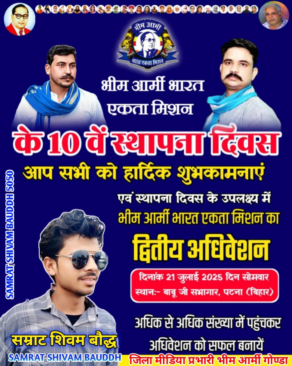 शिवम बौद्ध भीम आर्मी जिला मीडिया प्रभारी गोण्डा (@shivambauddh43) on Twitter photo भीम आर्मी भारत एकता मिशन के दसवें स्थापना दिवस आप सभी को हार्दिक शुभकामनाएं #21_जुलाई_2025_को_चलो_पटना_बिहार
<a href="/helpline_BP/">BiharPolice Helpline</a> <a href="/PatnaPolice24x7/">Patna Police</a> भीम आर्मी भारत एकता मिशन के दसवें स्थापना दिवस आप सभी को हार्दिक शुभकामनाएं #21_जुलाई_2025_को_चलो_पटना_बिहार
<a href="/helpline_BP/">BiharPolice Helpline</a> <a href="/PatnaPolice24x7/">Patna Police</a>