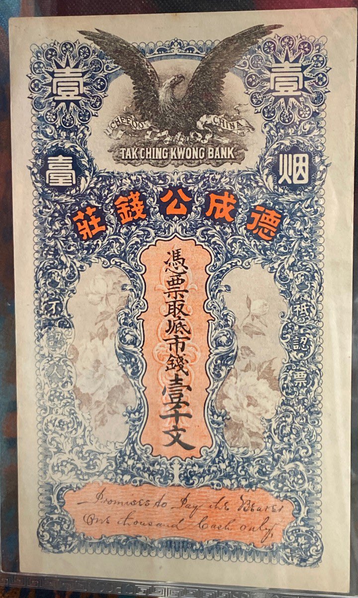 1910年代，東萊芝罘，煙臺德成公錢莊發行的一千文銀票
1000 Cash Issued by Tak Ching Kwong Bank, Chefoo, 1910s