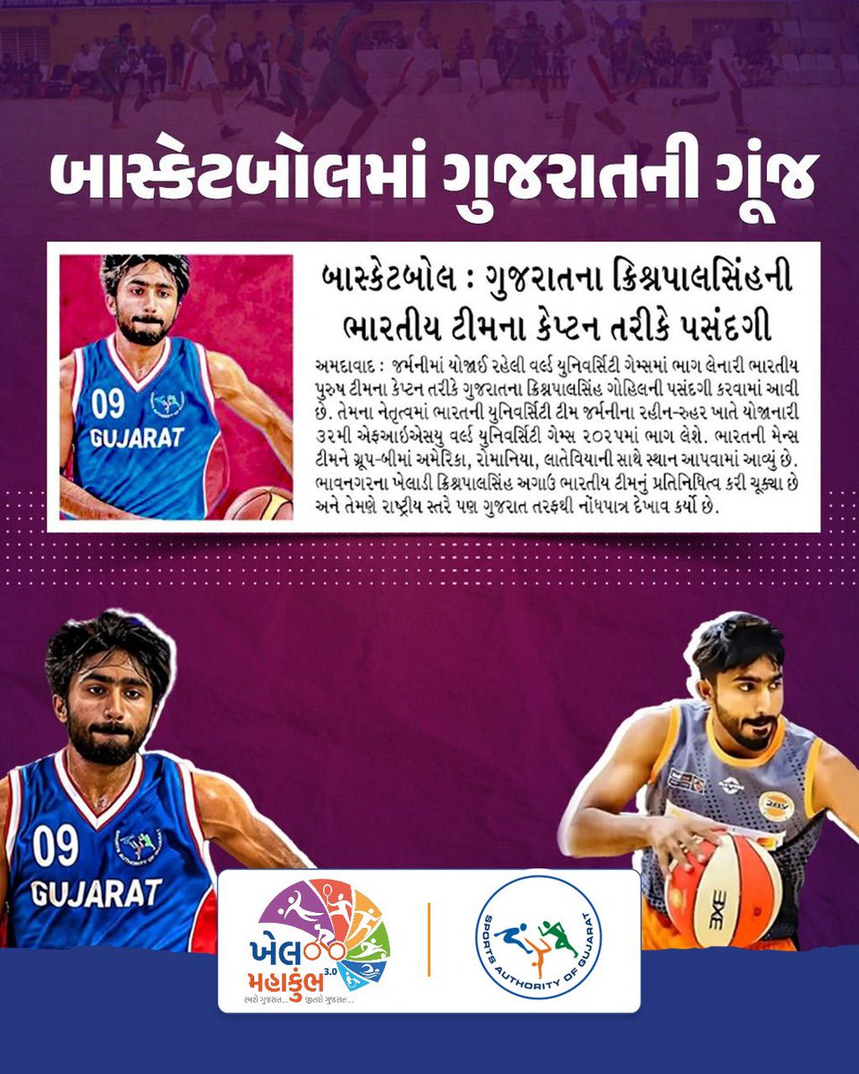 સ્પોર્ટ્સ ક્ષેત્રે ગુજરાતની અગ્રેસરતા...

ભાવનગરના કૃષ્ણપાલસિંહની ભારતીય બાસ્કેટબોલ ટીમના કેપ્ટન તરીકે પસંદગી...

#SportsExcellence #gujaratsport 
#basketball #bhavnagar #Gujarat