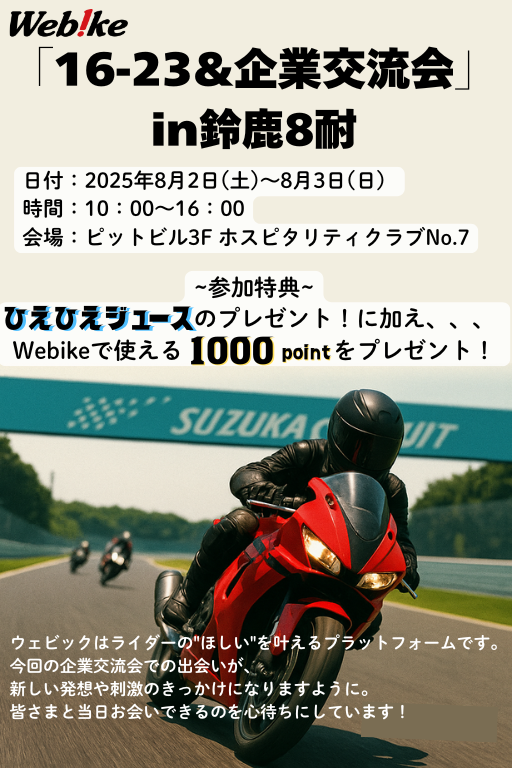 webike_recruit's tweet image. 🚨16歳から23歳のバイク好き集合~🚨
「16-23&企業交流会in 鈴鹿8耐」に参加します🔥
日付:8月2日(土)~8月3日(日)
会場:ピットビル3F ホスピタリティクラブNo.7
バイクのお悩みからお仕事のお悩み、何でも語りつくしましょう😍
参加するだけで特典あり✨ぜひ来てね‼️
👉 suzukacircuit.jp/8tai/ticket/16…