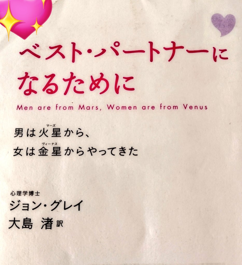 rin202207's tweet image. #読了
『ベスト・パートナーになるために』ジョン・グレイ著
男女の違いを、身近な実例をたくさんあげながら紹介してくれているので、すごく分かりやすい。
異性の?を知りたい方みんなにおすすめできる本👍