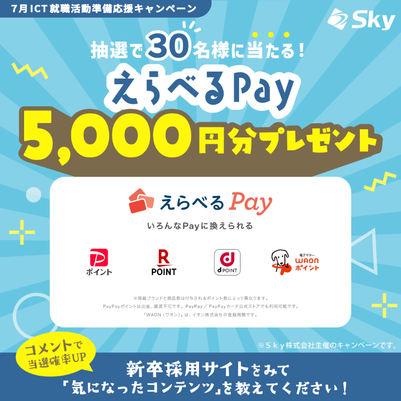 Sky_recruiting's tweet photo. ＼抽選で30名様に／
#えらべるPay が当たるキャンペーン実施中🎁

【参加方法】
①　@Sky_recruitingをフォロー
②　こちらの投稿をリポスト
🎉コメントで当選確率アップのチャンス！
「新卒採用サイト」をみて気になったコンテンツを教えてください✨ ▷https://t.co/BaW8nu5iVz

応募規約はこちら👇