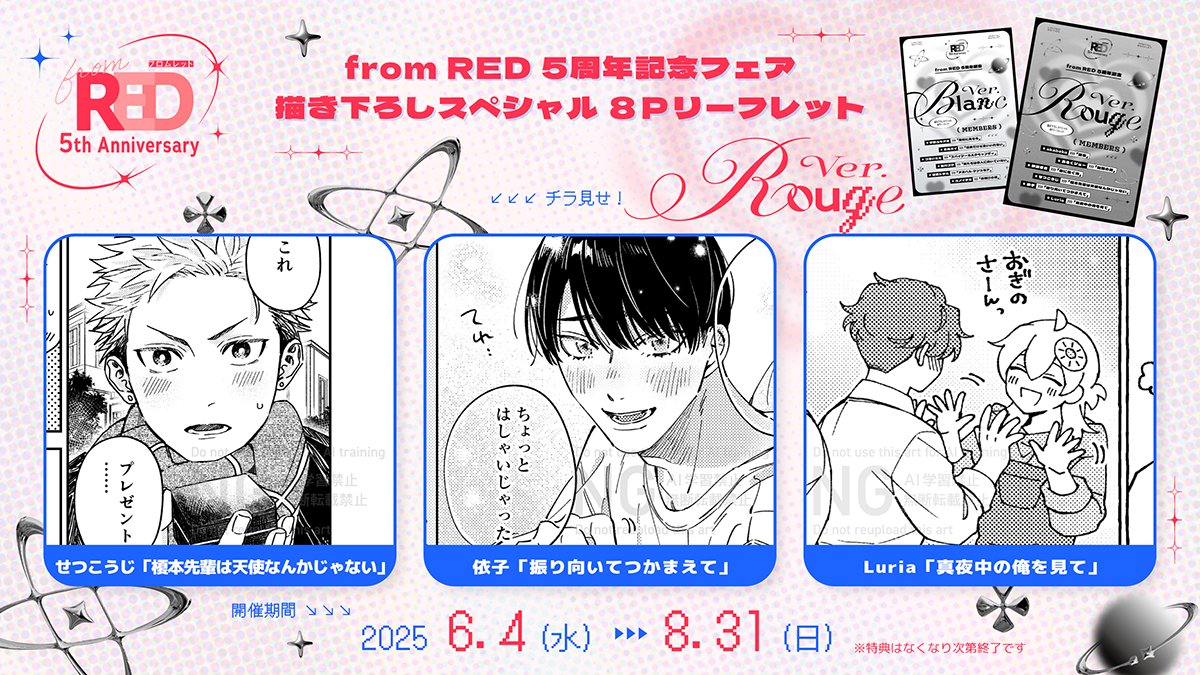 fromRED_ed's tweet photo. ⋱ 明日までᯤ⭑જ⁀➴ ⋰
💌 #fromRED5th💄
➫5周年記念フェア開催中.ᐟ.ᐟ
⊹˚ ︵‿ ⊹ . ˚ ︵‿︵ ⊹ . ˚ ‿︵ ˚⊹
コミックスを2冊ご購入ごとに
8Pリーフレット1種(全2種)をお渡し₊ෆ
貴重なこの機会をお見逃しなく✨
▽詳細はこちら
https://t.co/dT06qZXYru https://t.co/5bLbO5IZqV