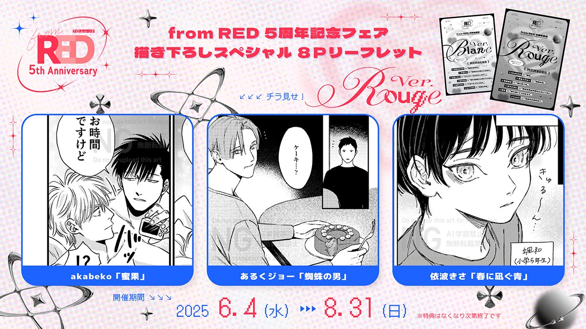 fromRED_ed's tweet photo. ⋱ 明日までᯤ⭑જ⁀➴ ⋰
💌 #fromRED5th💄
➫5周年記念フェア開催中.ᐟ.ᐟ
⊹˚ ︵‿ ⊹ . ˚ ︵‿︵ ⊹ . ˚ ‿︵ ˚⊹
コミックスを2冊ご購入ごとに
8Pリーフレット1種(全2種)をお渡し₊ෆ
貴重なこの機会をお見逃しなく✨
▽詳細はこちら
https://t.co/dT06qZXYru https://t.co/5bLbO5IZqV