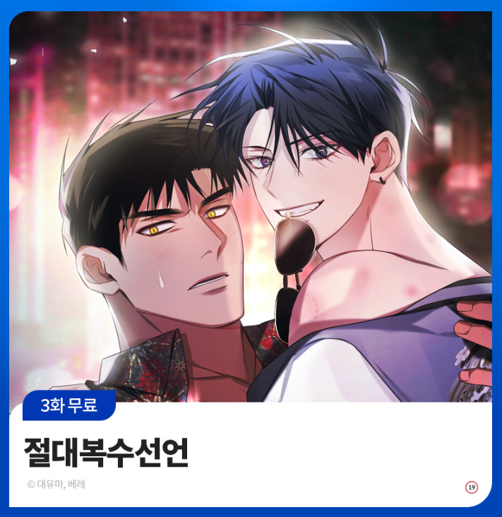 Dae_yuma's tweet image. 봄툰에서 '여름엔 시원하게! #쾌남수' 이벤트를 진행하고 있어요~!
&lt;절대복수선언&gt;도 7월 31일까지 3화 무료 이벤트를 진행합니다.
이번기회에 또라이에 가까운 쾌남수 제진이와 그에게 휘둘리는 상식인 조폭 택무의 이야기를 접해보세요~!🥰
