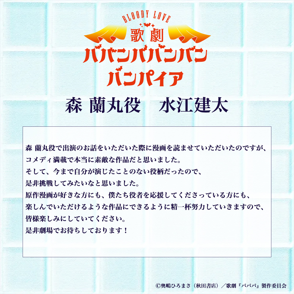 blm_bababa's tweet image. 𝗖𝗢𝗠𝗠𝗘𝗡𝗧🦇 ˎˊ˗
演出 #川尻恵太 (SUGARBOY)さん
森 蘭丸役 #水江建太 さんからの
コメントをお届け𓂃🧛
吸血鬼×ピュアボーイの
BL(ブラッディ・ラブ)コメディをお楽しみに♨
✦公演情報
2025年9月20日(土)〜25日(木)
東京国際フォーラム ホールC
#ババンババンバンバンパイア
#歌劇バババ