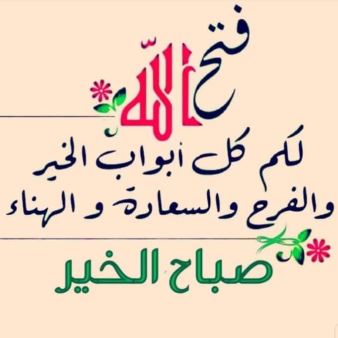 صباح الخير والسعادة يا  كل  تويتر  صباح الحب والرحمة  صباح الصداقة تحياتي لكم جميعا وتقبل الله عملكم وجزاكم الله خيراً    الديرى  المصرى