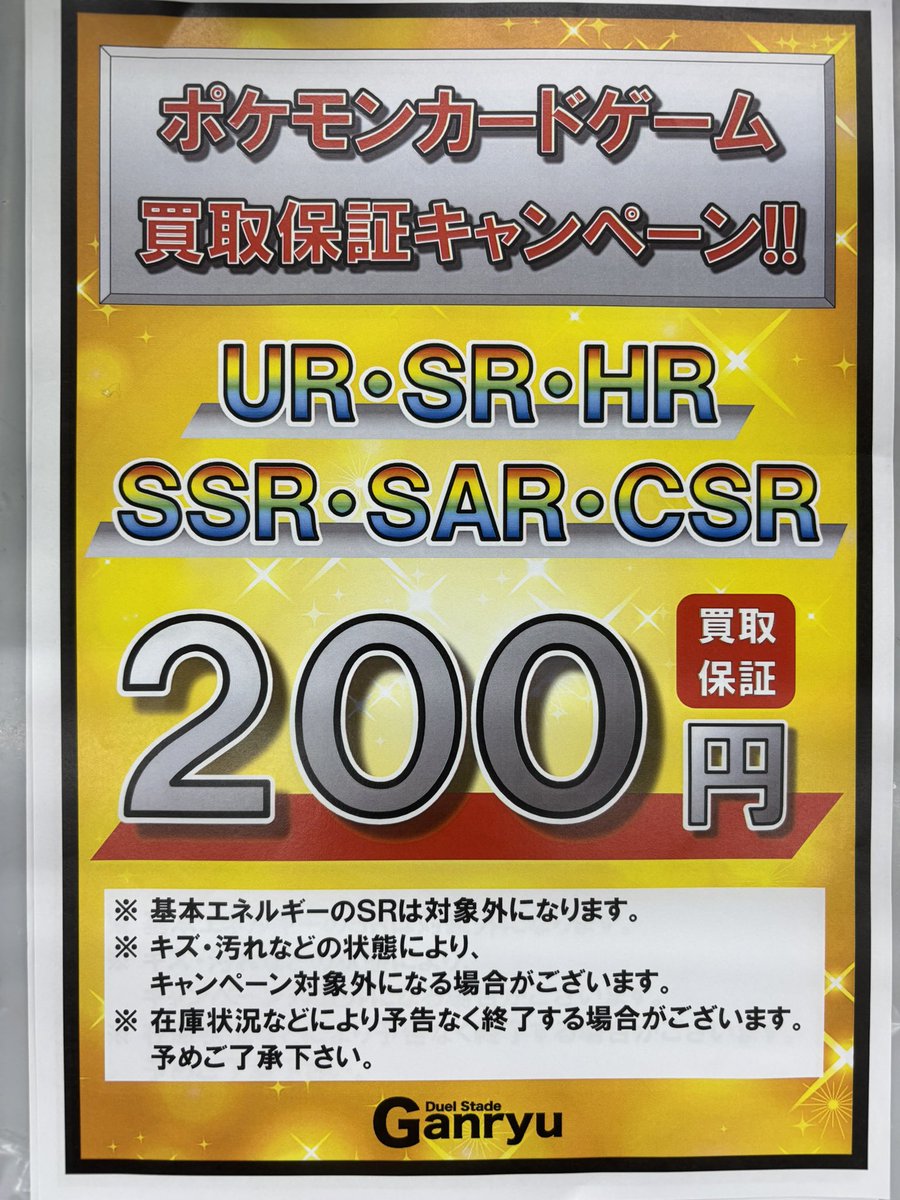 買取キャンペーン】 #ポケカ UR・SR・HR・SSR・SAR・CSRのカード