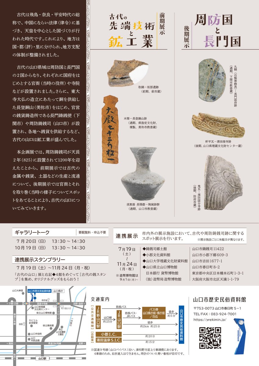 【企画展「古代の山口」開催！】
明日、７月１９日（日）から周防鋳銭司設置記念1200年企画展「古代の山口―古代の先端技術と鉱工業―」（前期展示）が開催されます。山口県内の飛鳥・奈良・平安時代の鉱工業に注目した展示で、県内の古代の鉱工業に関連する遺物を展示します。是非お越しください。