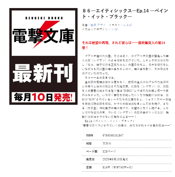 qann30's tweet image. 86―エイティシックス―Ep.14 ―ペイント・イット・ブラック―
Volume 14: Paint it Black
"On a battlefield being painted over with malice, the true enemy we must fight is—"
I just filed a week-long PTO so I can read V14 without any worries 🙏🙏🙏