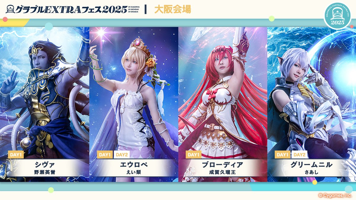 granbluefantasy's tweet image. 【グランブルーファンタジー】「グラブルEXTRAフェス2025」大阪会場に出演するキャストをご紹介!
シヴァ @nochiloco
エウロペ @kaorokuri
ブローディア @krmcougar
グリームニル @Sa_ASHi
公式サイトはこちら ⇒ extrafes.granbluefantasy.jp #グラブル #グラブルEXフェス2025