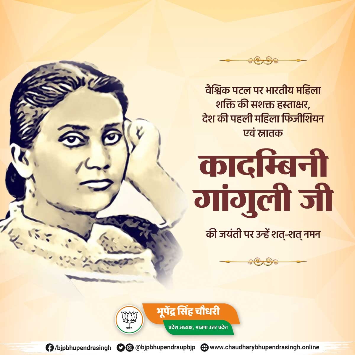 वैश्विक पटल पर भारतीय महिला शक्ति की सशक्त हस्ताक्षर, देश की पहली महिला फिजीशियन एवं स्नातक कादम्बिनी गांगुली जी की जयंती पर उन्हें शत्-शत् नमन।